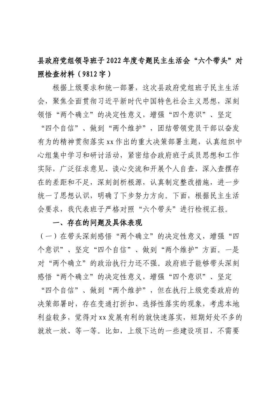 县政府党组班子2022年度专题民主生活会“六个带头”对照检查材料.docx_第1页