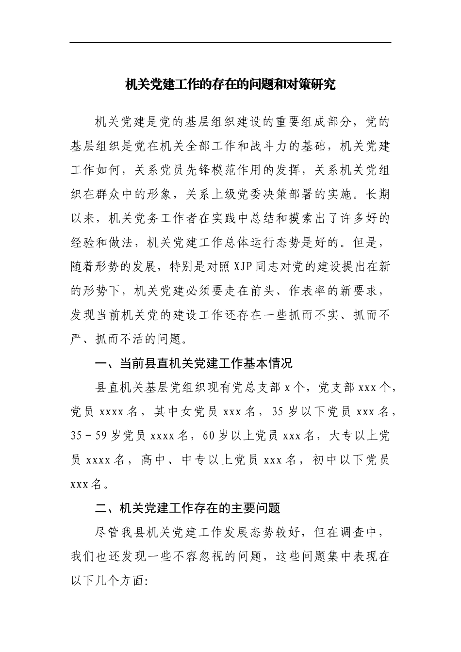 机关党建工作的存在的问题和对策研究调研报告范文.docx_第1页