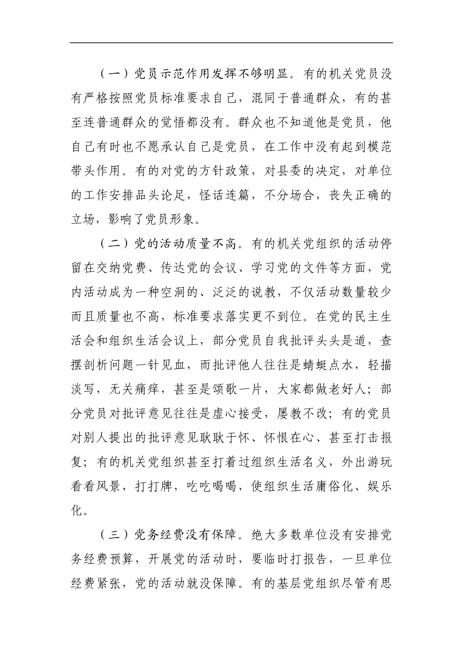 机关党建工作的存在的问题和对策研究调研报告范文.docx_第2页