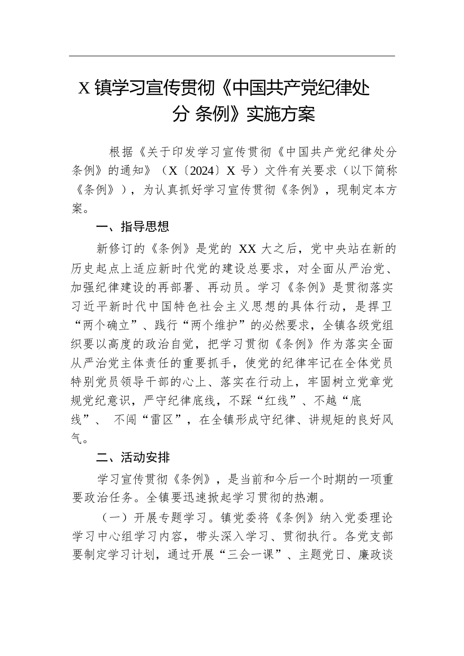 X镇学习宣传贯彻《中国共产党纪律处分条例》实施方案.docx.docx_第1页