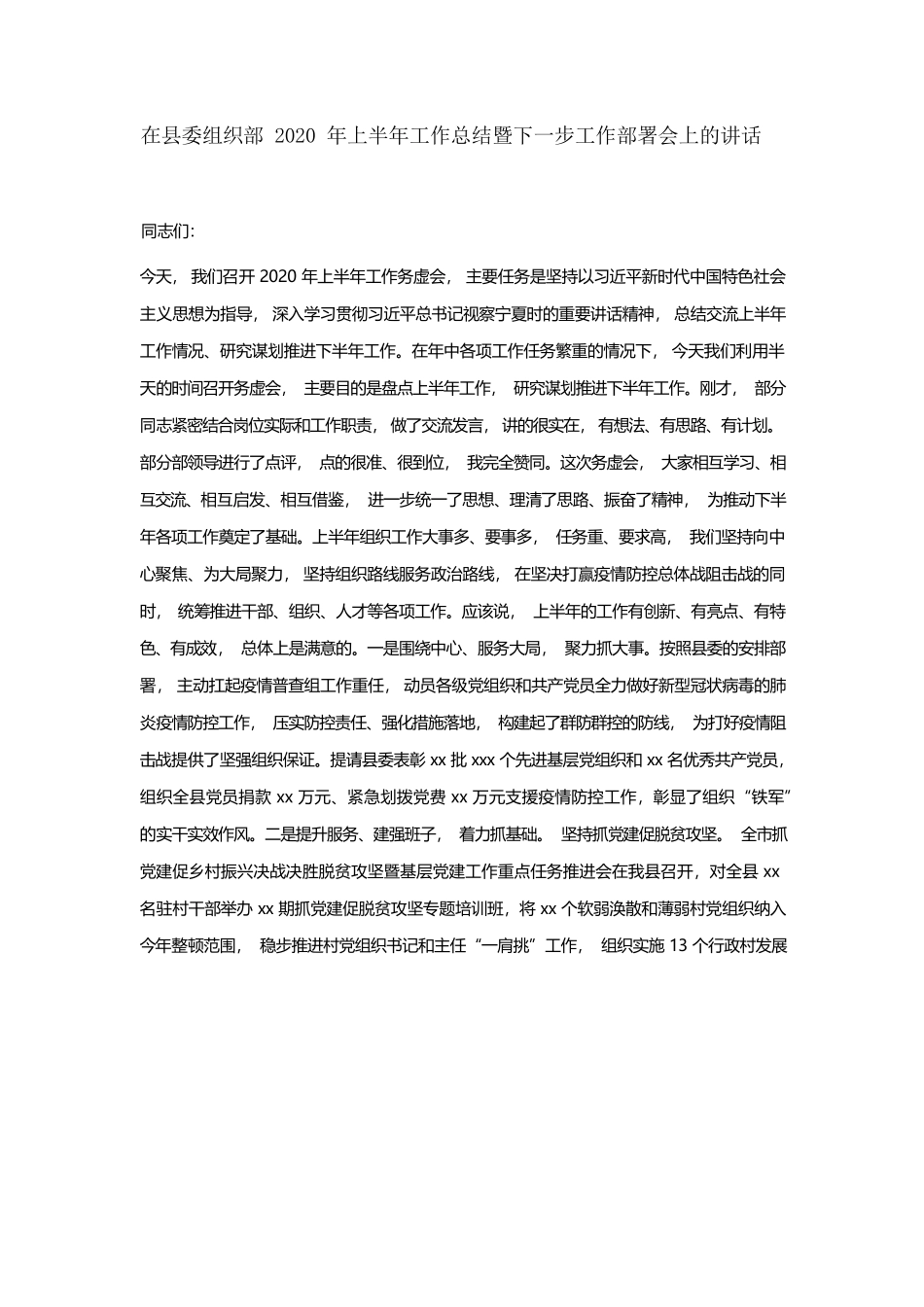 在县委组织部2020年上半年工作总结暨下一步工作部署会上的讲话.docx_第1页