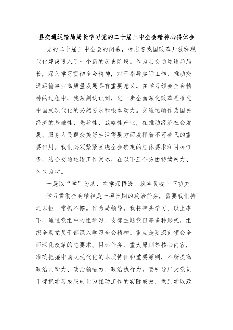 县交通运输局局长学习党的二十届三中全会精神心得体会.docx_第1页