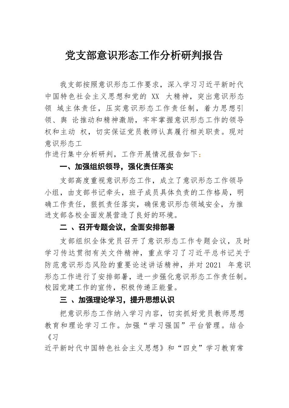 党支部意识形态工作分析研判报告.docx.docx_第1页