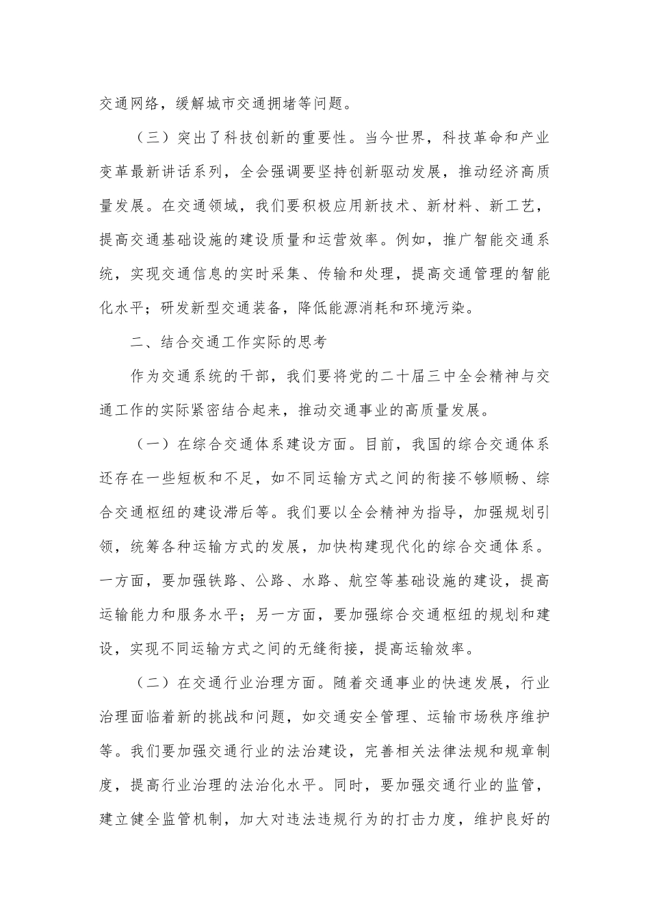 在交通系统学习贯彻党的二十届三中全会精神专题读书班上的交流发言.docx_第3页