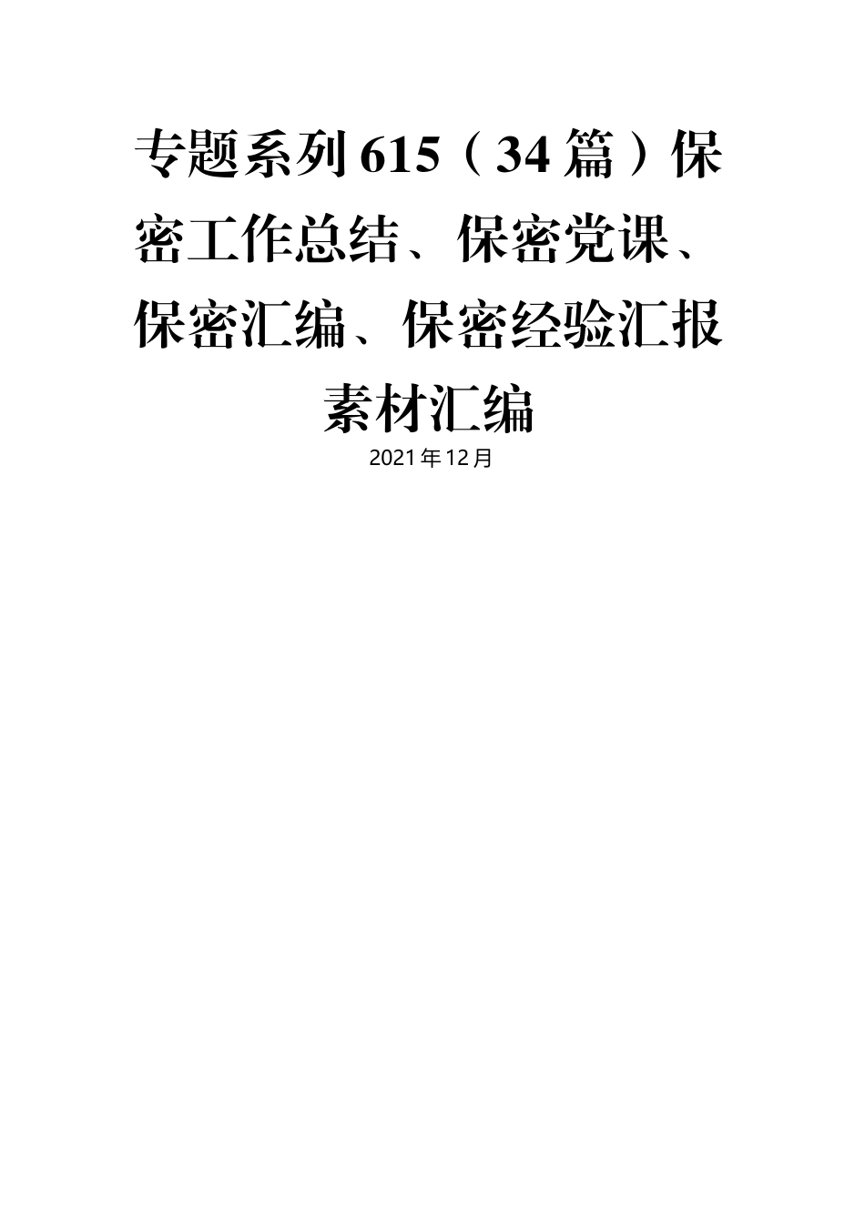 （34篇）保密工作总结、保密党课、保密汇编、保密经验汇报素材汇编.docx_第1页