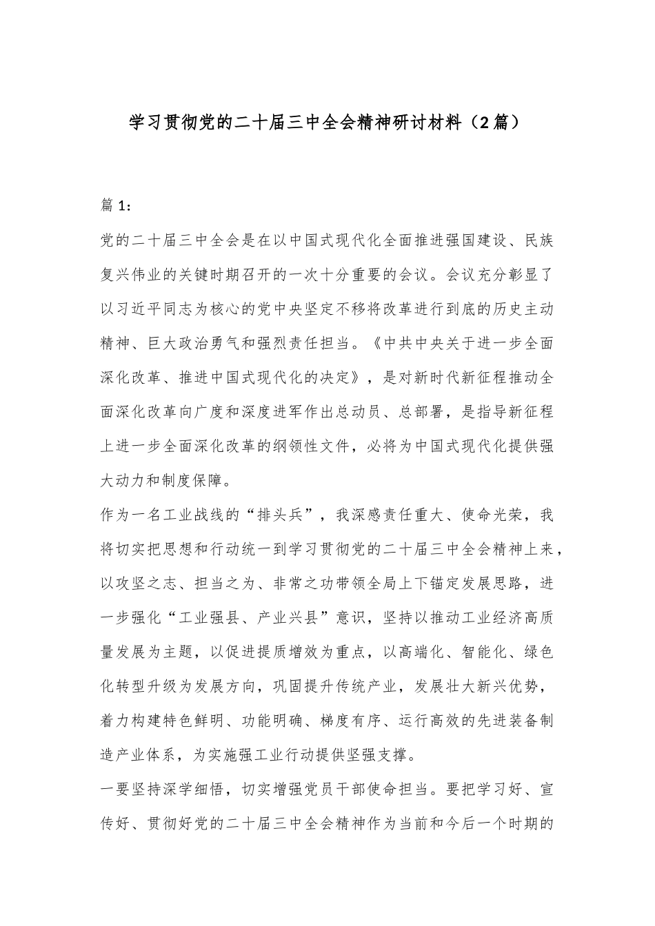 （2篇）学习贯彻党的二十届三中全会精神研讨材料.docx_第1页