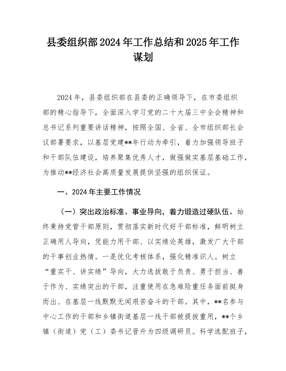 县委组织部2024年工作总结和2025年工作谋划.docx_第1页