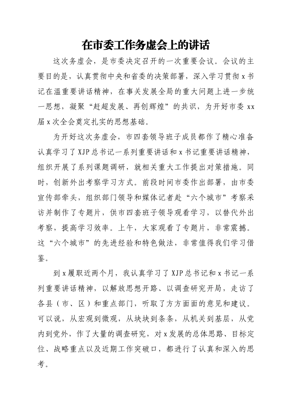 工作务虚会讲话汇编.docx_第2页