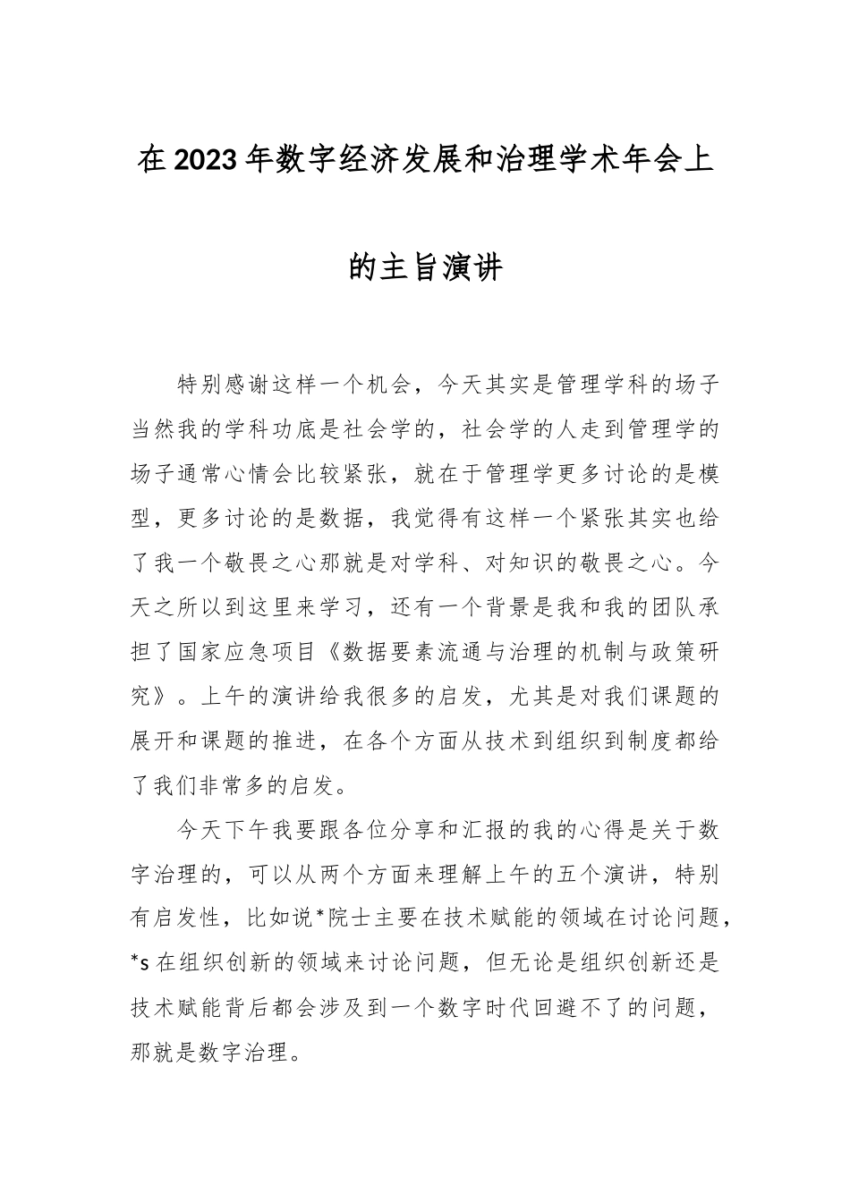 在2023年数字经济发展和治理学术年会上的主旨演讲.docx_第1页