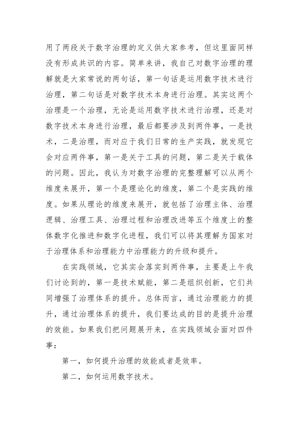 在2023年数字经济发展和治理学术年会上的主旨演讲.docx_第3页