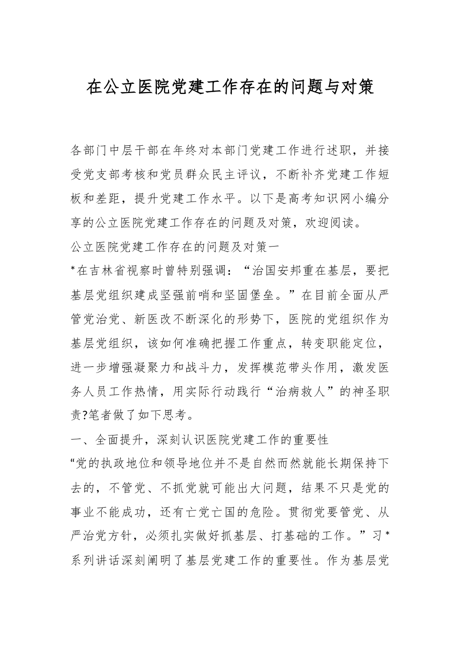 在公立医院党建工作存在的问题与对策.docx_第1页