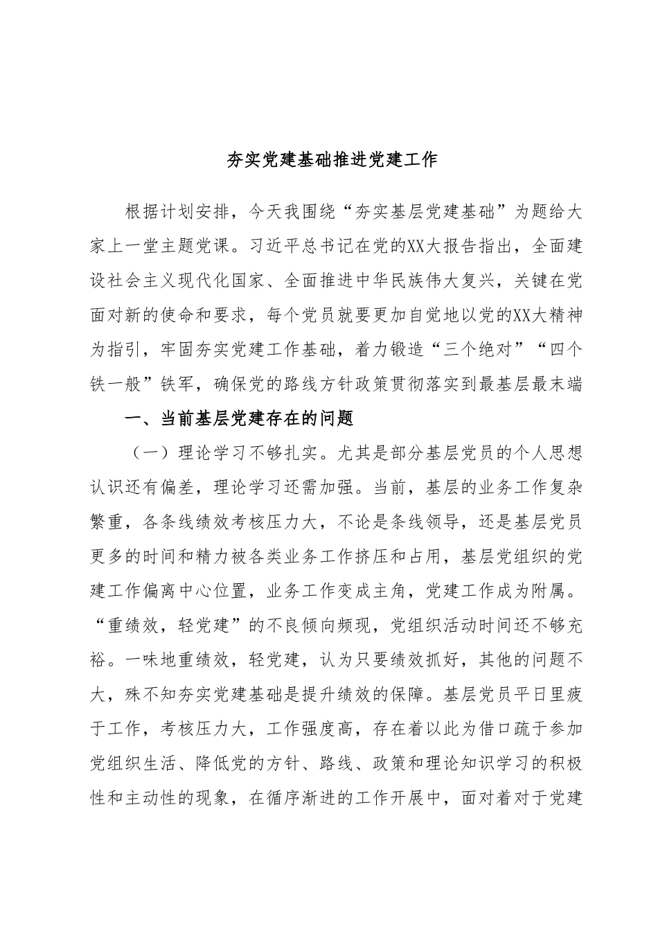 夯实党建基础推进党建工作.docx_第1页