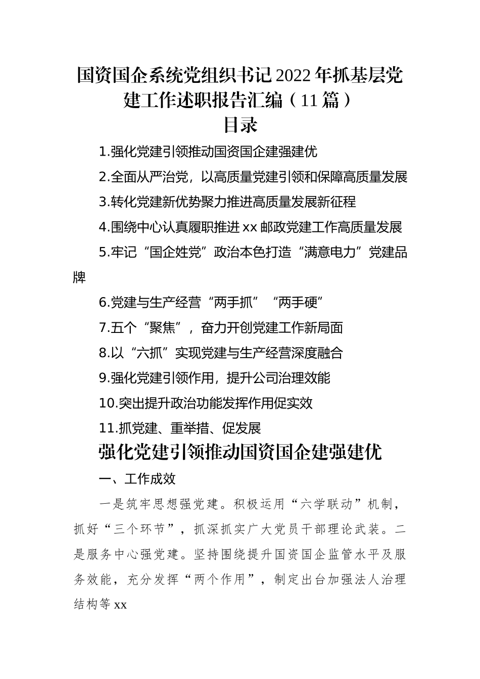 国资国企系统党组织书记2022年抓基层党建工作述职报告汇编（11篇）.docx_第1页