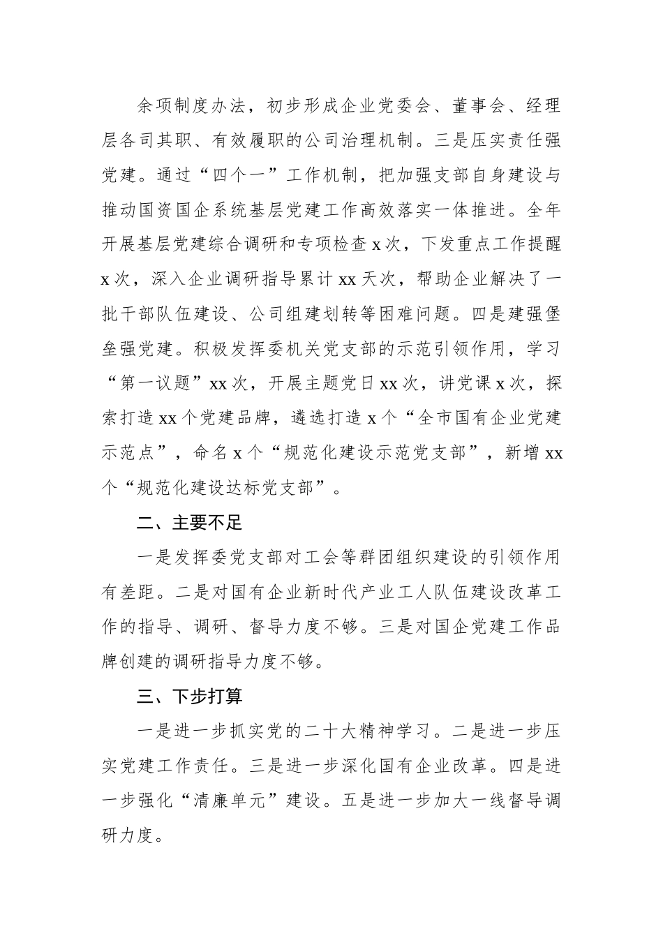 国资国企系统党组织书记2022年抓基层党建工作述职报告汇编（11篇）.docx_第2页