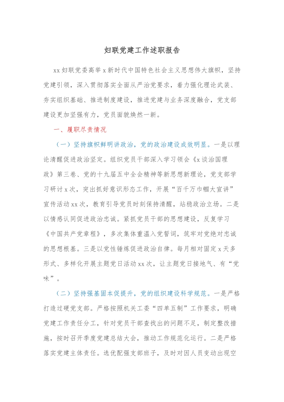 妇联党建工作述职报告.docx_第1页