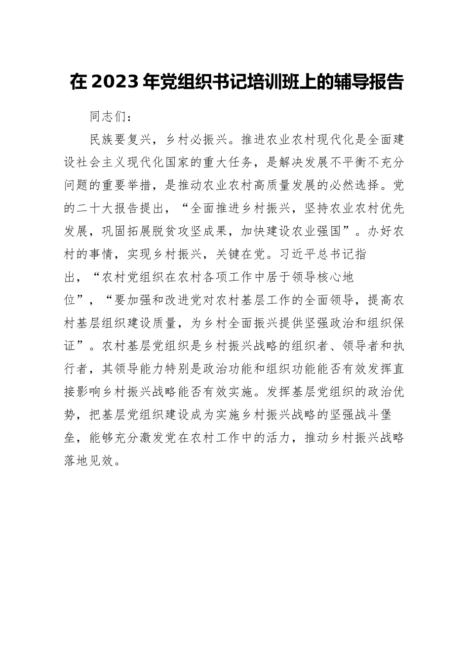 在2023年党组织书记培训班上的辅导报告.docx_第1页