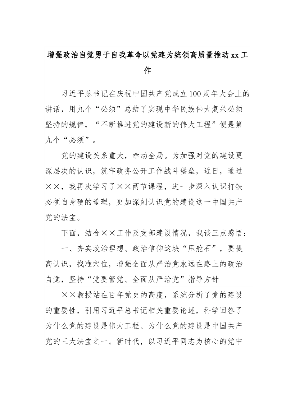 增强政治自觉勇于自我革命以党建为统领高质量推动xx工作.docx_第1页