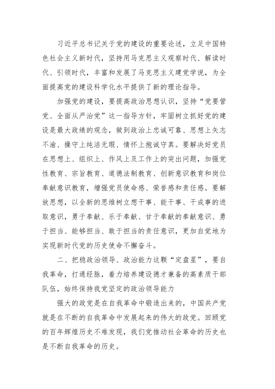 增强政治自觉勇于自我革命以党建为统领高质量推动xx工作.docx_第3页