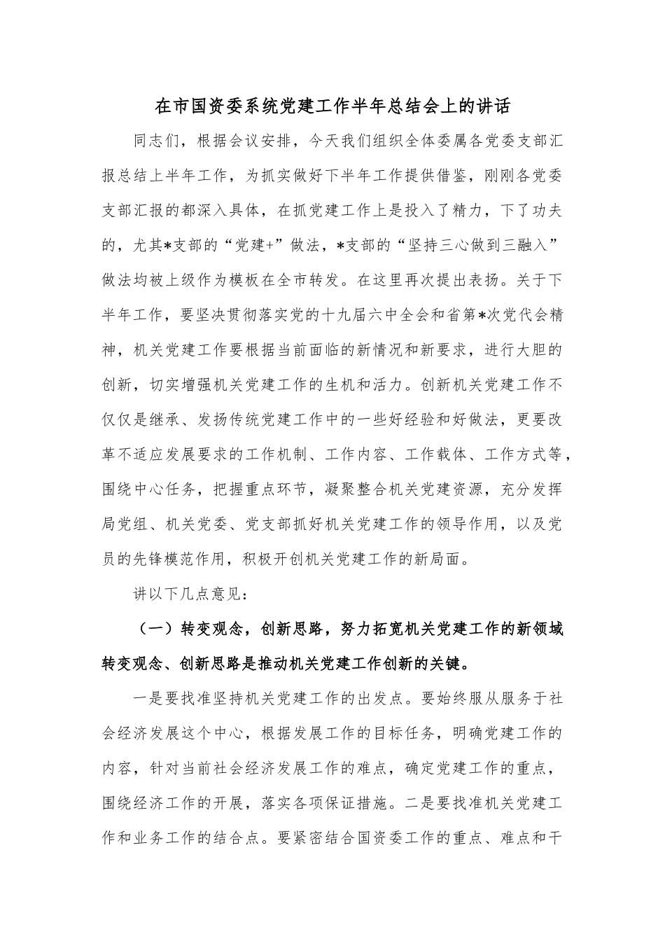 在市国资委系统党建工作半年总结会上的讲话.docx_第1页