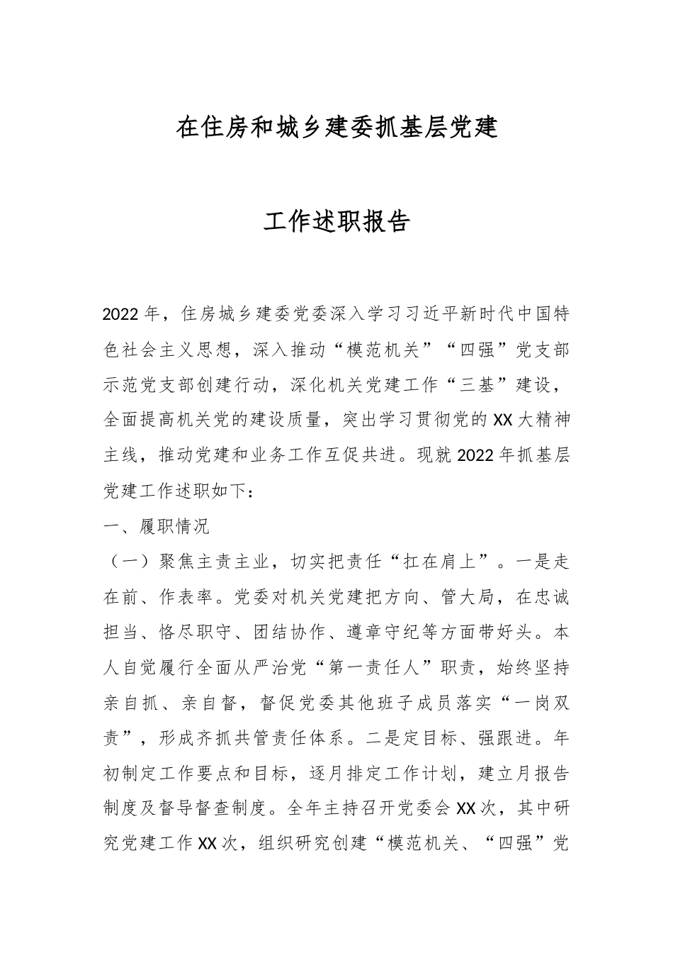 在住房和城乡建委抓基层党建工作述职报告.docx_第1页