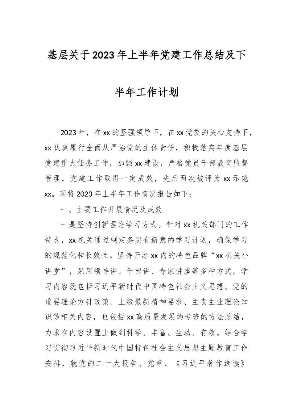 基层关于2023年上半年党建工作总结及下半年工作计划.docx_第1页