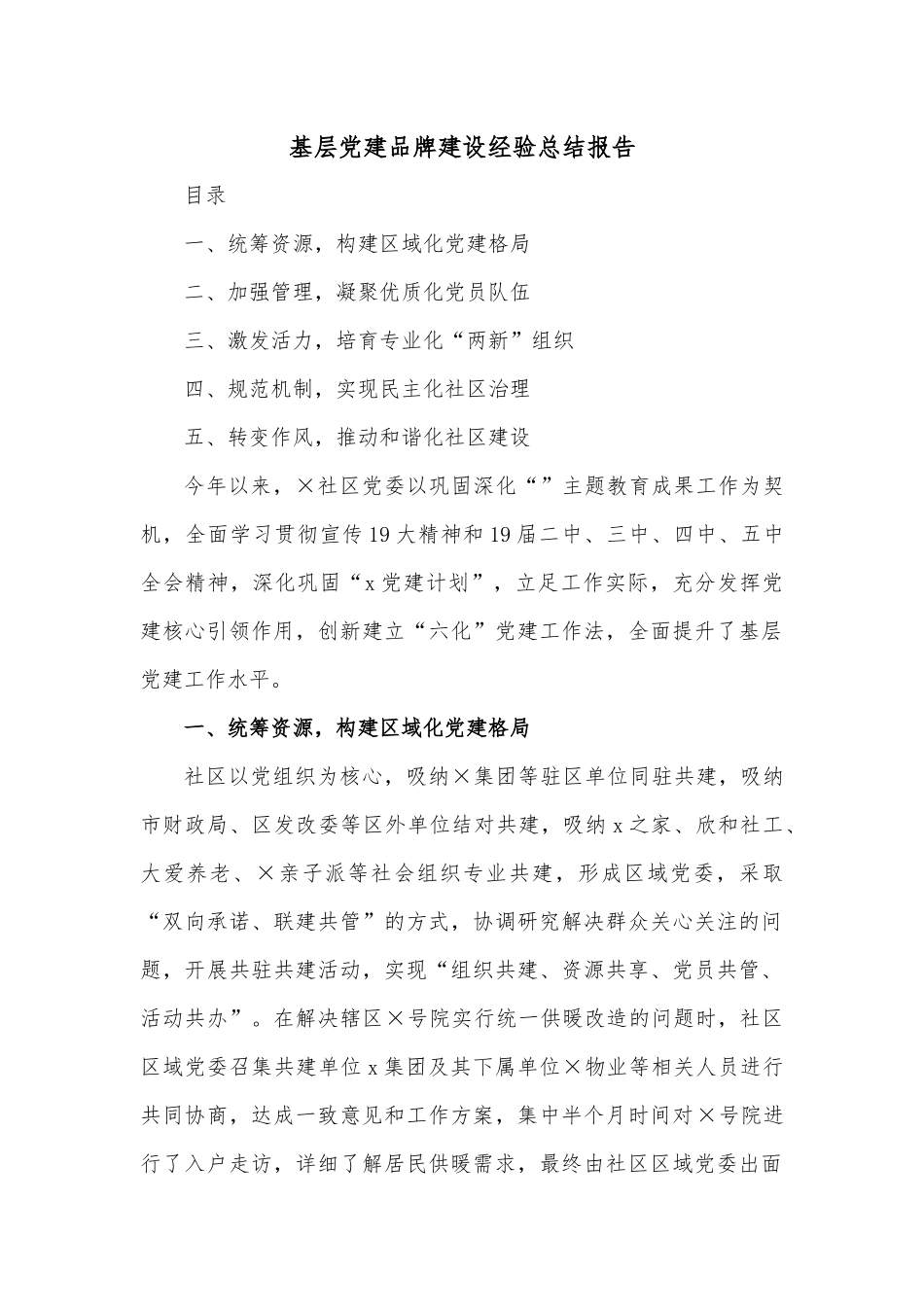 基层党建品牌建设经验总结报告.docx_第1页