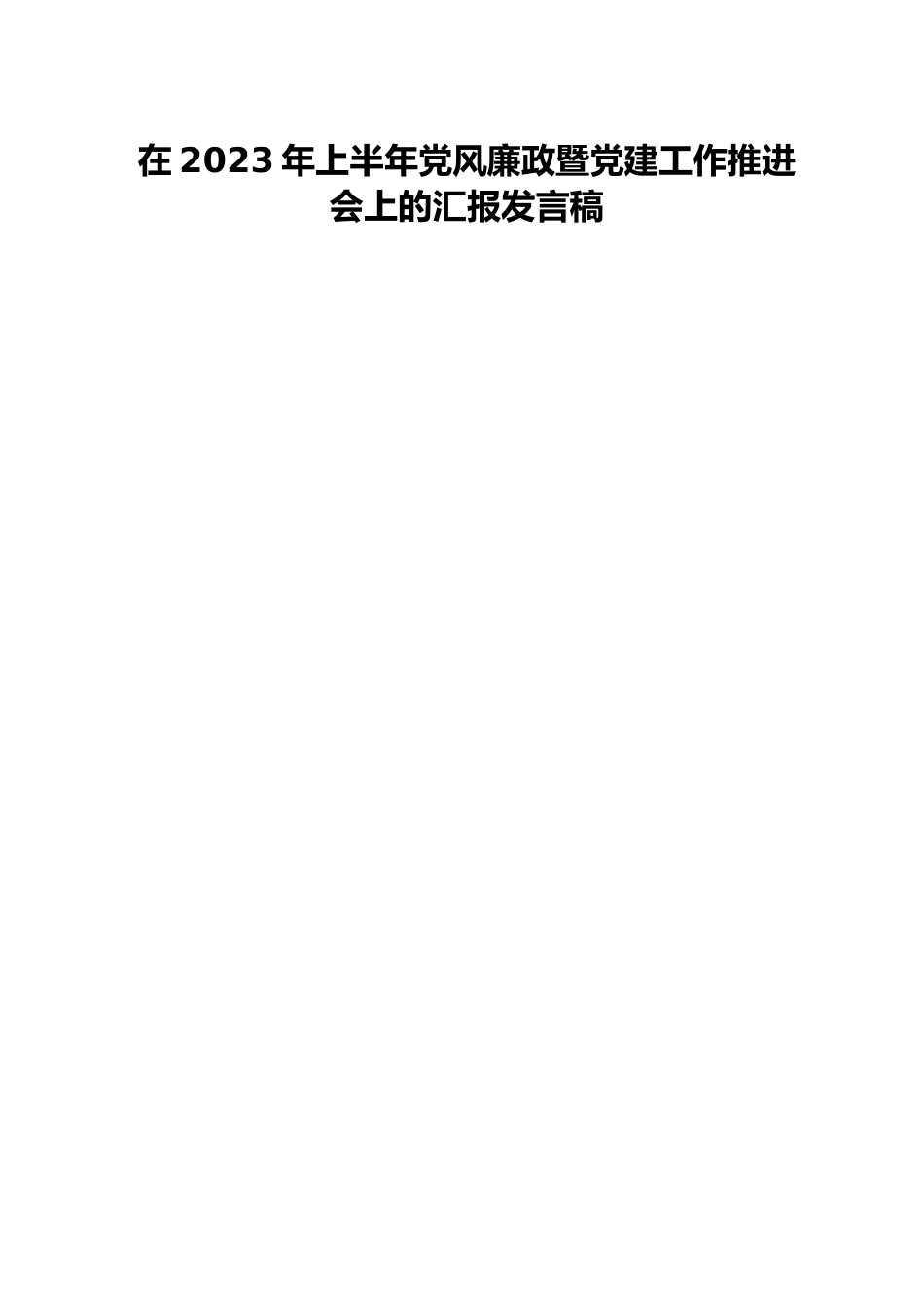 在2023年上半年党风廉政暨党建工作推进会上的汇报发言稿.docx_第1页