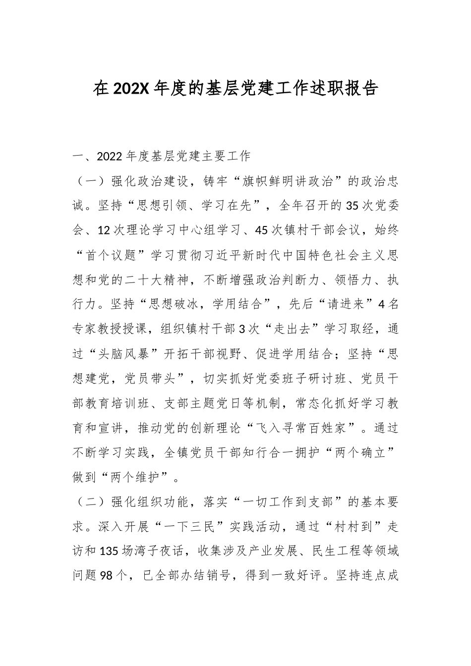 在202X年度的基层党建工作述职报告.docx_第1页