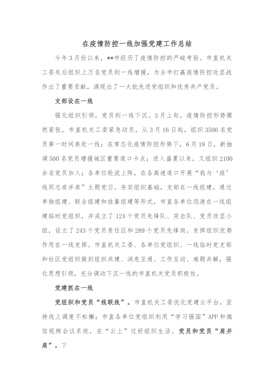 在疫情防控一线加强党建工作总结.docx_第1页