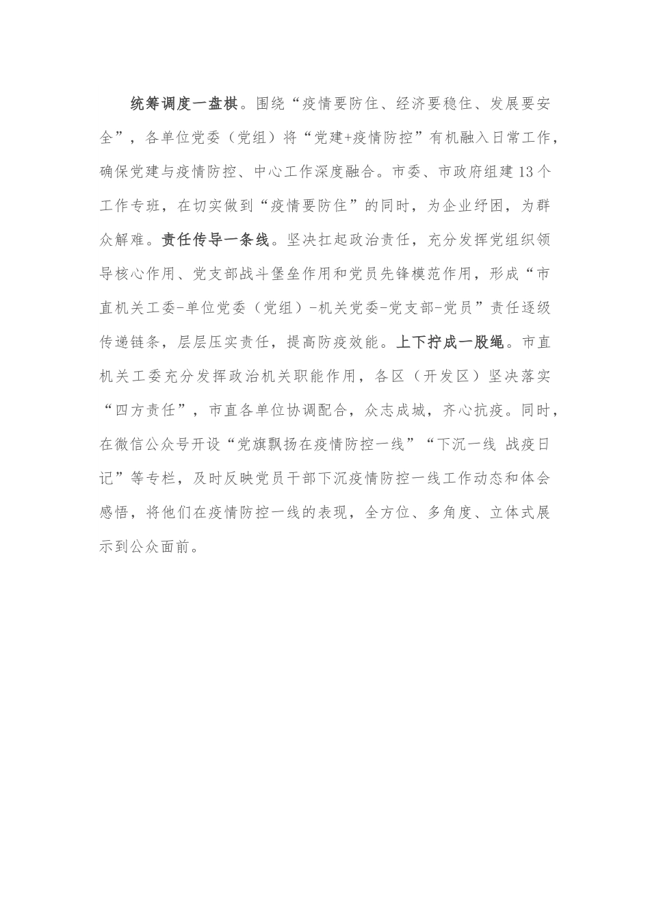 在疫情防控一线加强党建工作总结.docx_第3页