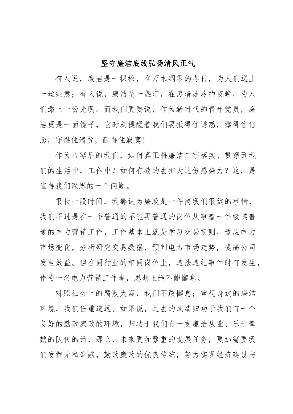 坚守廉洁底线弘扬清风正气.docx_第1页