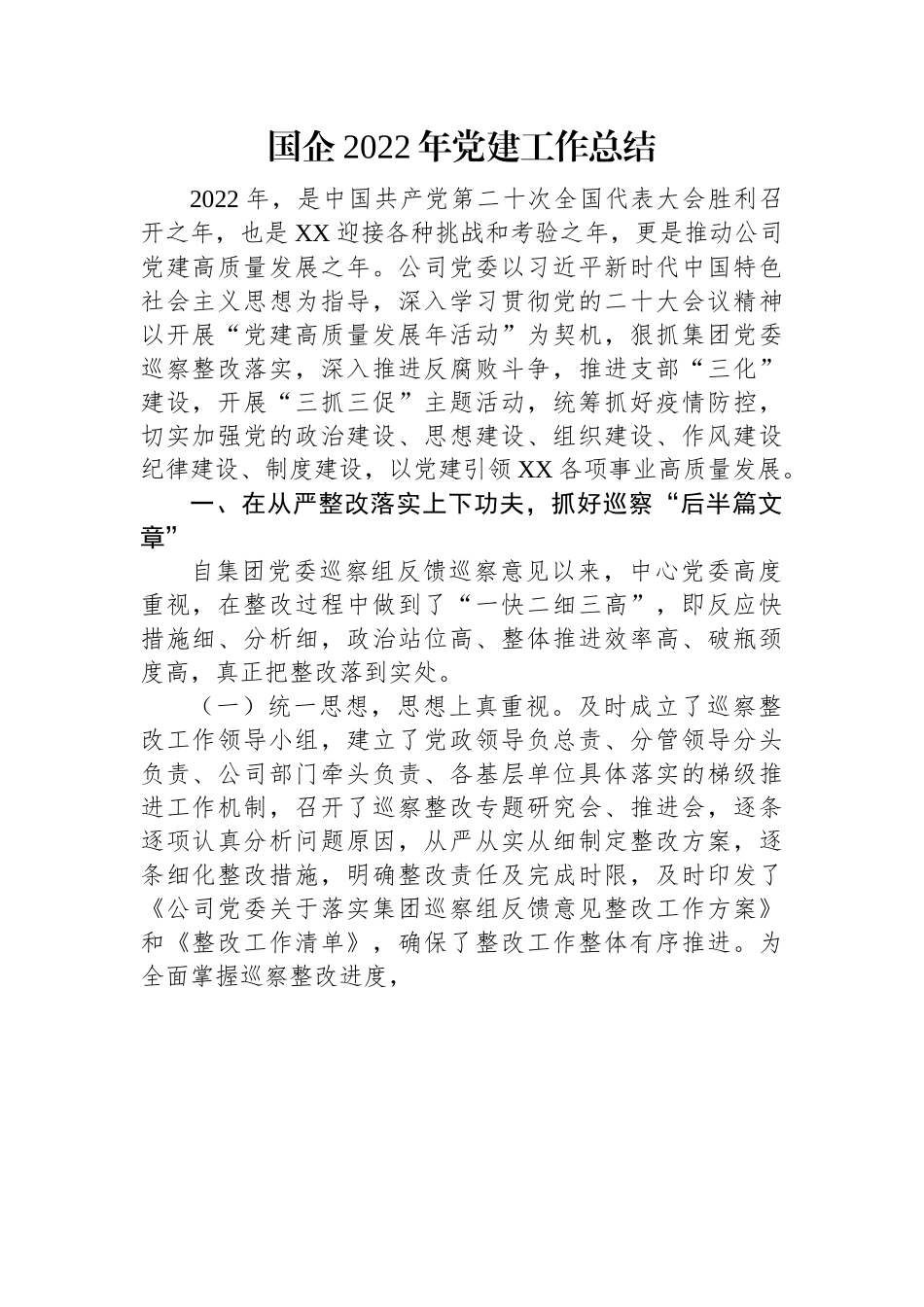 国企2022年党建工作总结.docx_第1页