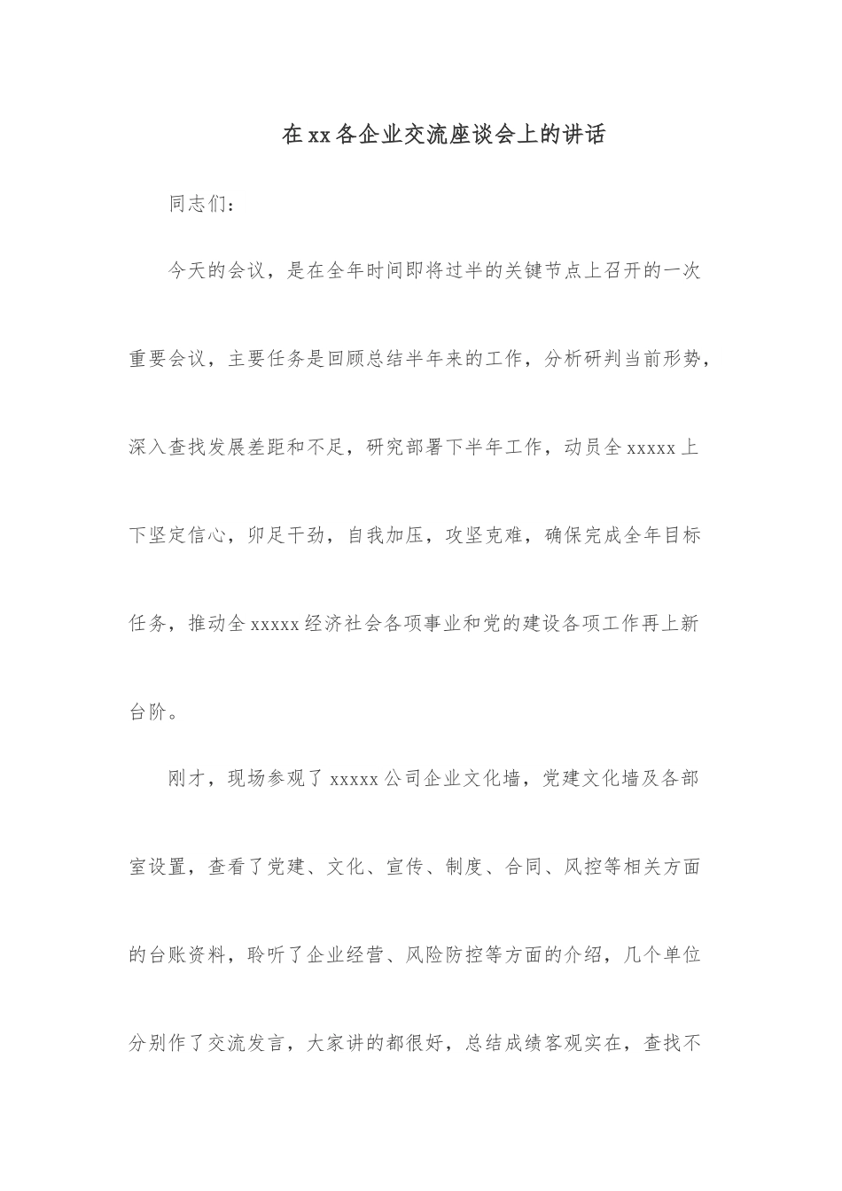 在xx各企业交流座谈会上的讲话.docx_第1页