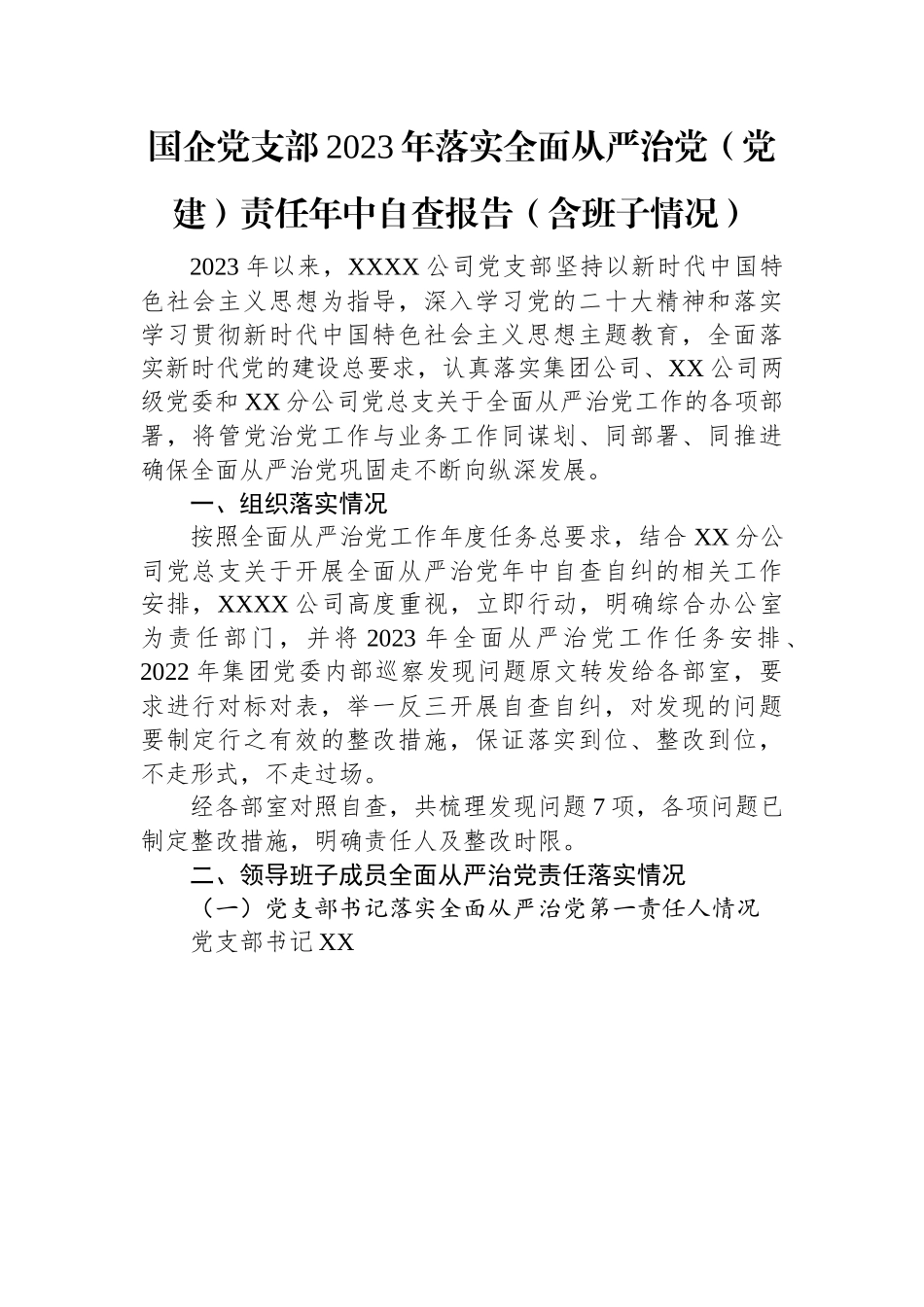 国企党支部2023年落实全面从严治党（党建）责任年中自查报告（含班子情况）.docx_第1页