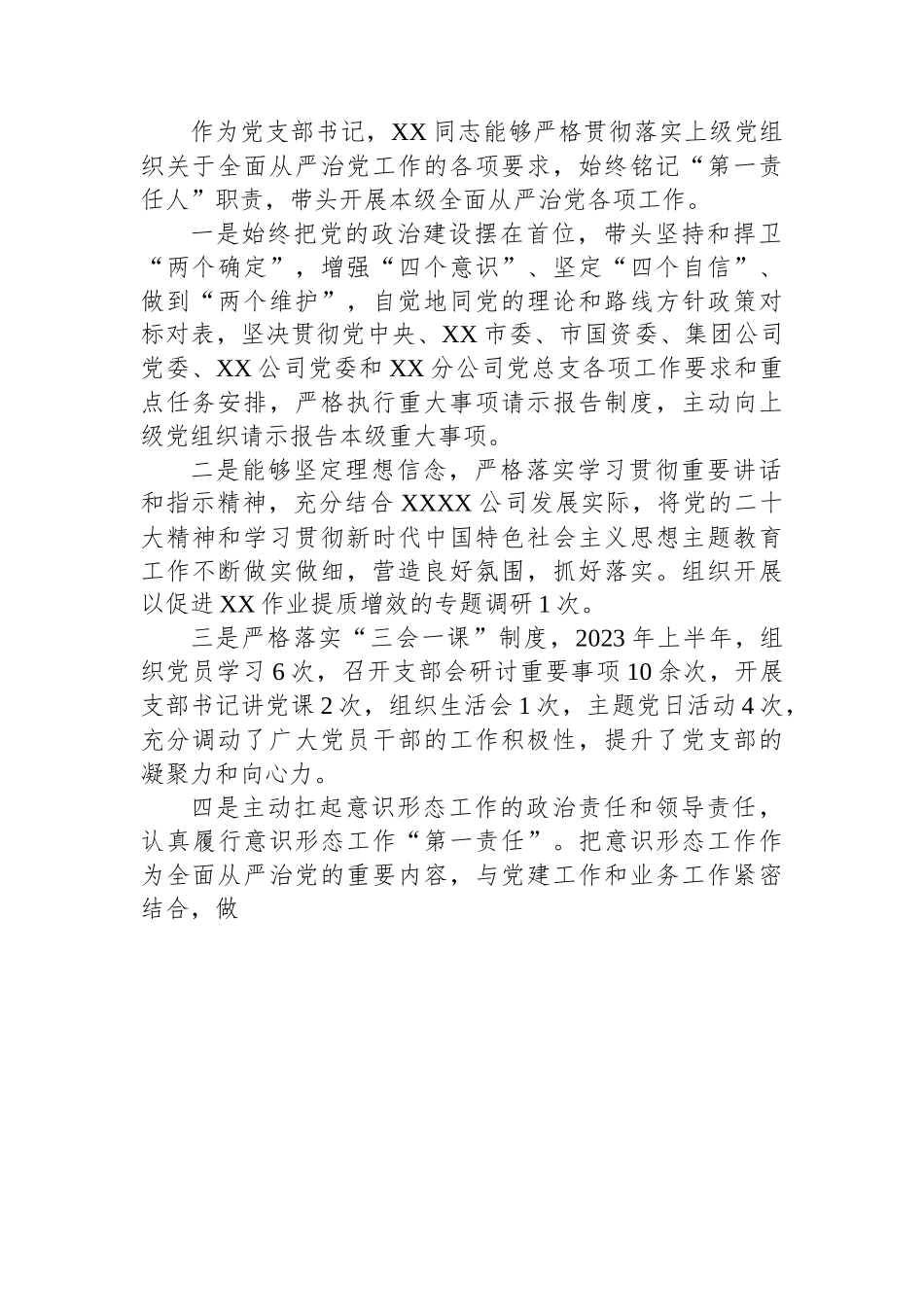 国企党支部2023年落实全面从严治党（党建）责任年中自查报告（含班子情况）.docx_第2页