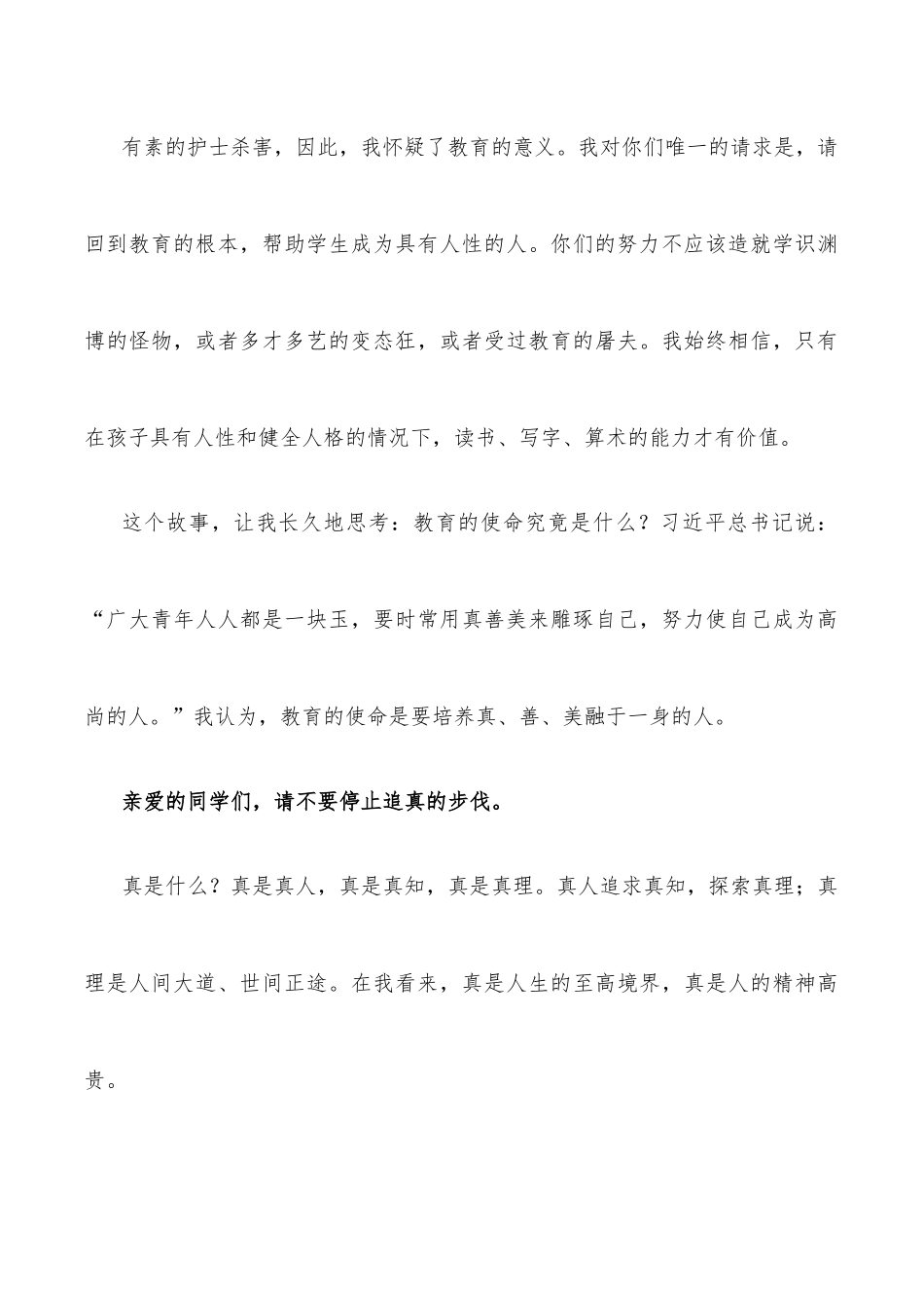 奔向人生的真善美——中学校长在2022年毕业典礼上的讲话.docx_第3页