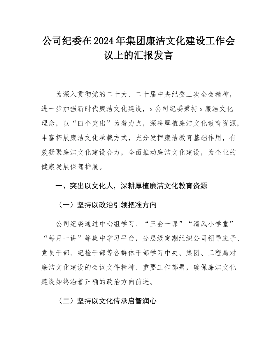 公司纪委在2024年集团廉洁文化建设工作会议上的汇报发言.docx_第1页