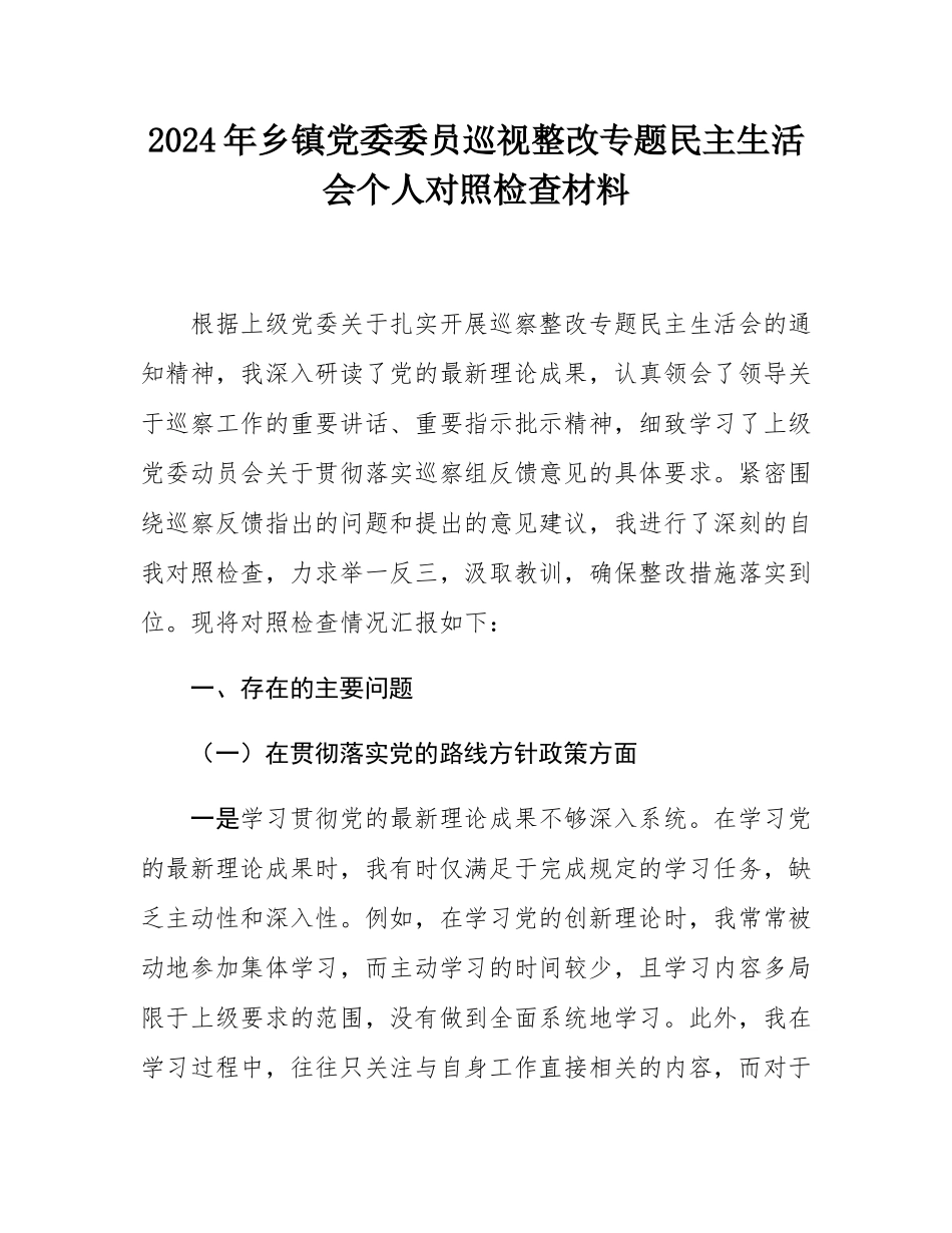 2024年乡镇党委委员巡视整改专题民主生活会个人对照检查材料.docx_第1页