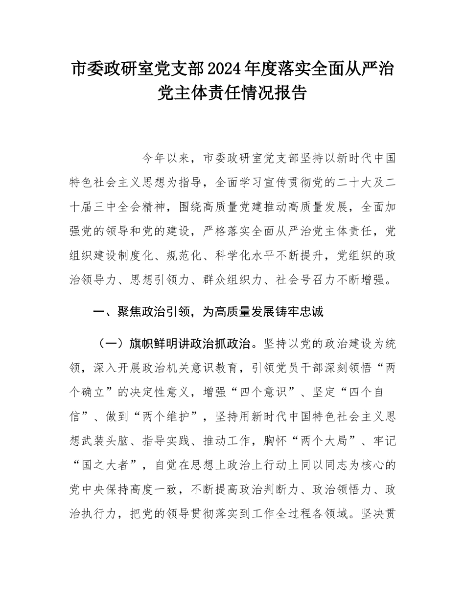 市委政研室党支部2024年度落实全面从严治党主体责任情况报告.docx_第1页