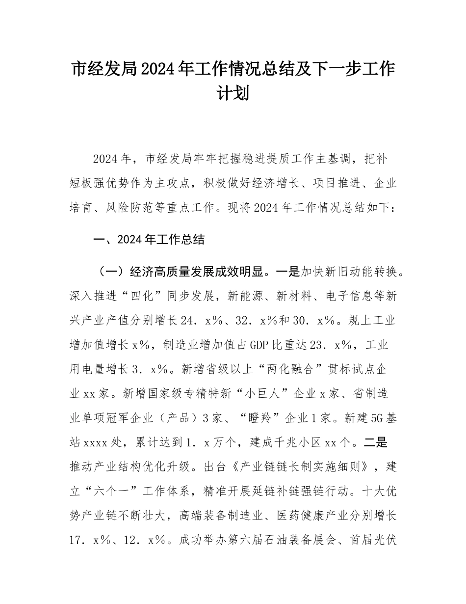 市经发局2024年工作情况总结及下一步工作计划.docx_第1页