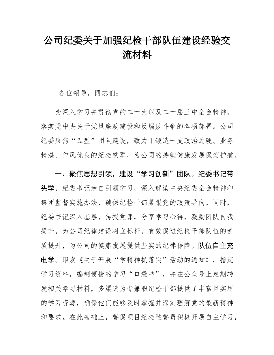 公司纪委关于加强纪检干部队伍建设经验交流材料.docx_第1页