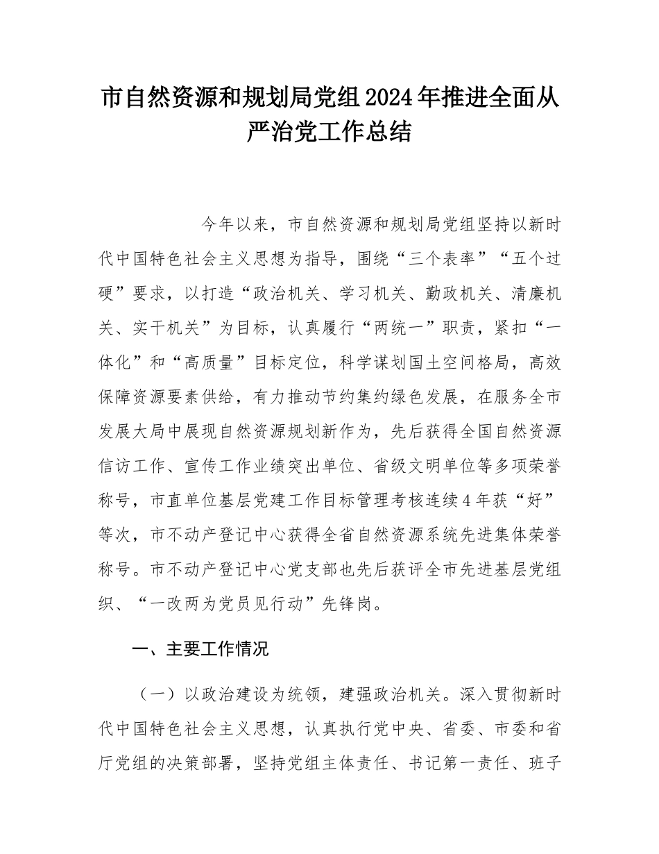 市自然资源和规划局党组2024年推进全面从严治党工作总结.docx_第1页