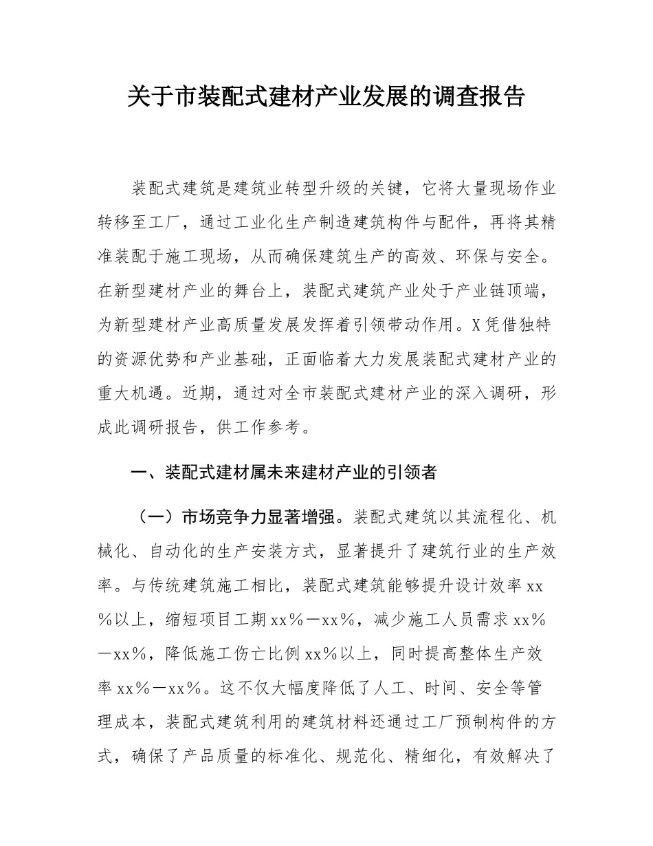 关于市装配式建材产业发展的调查报告.docx_第1页