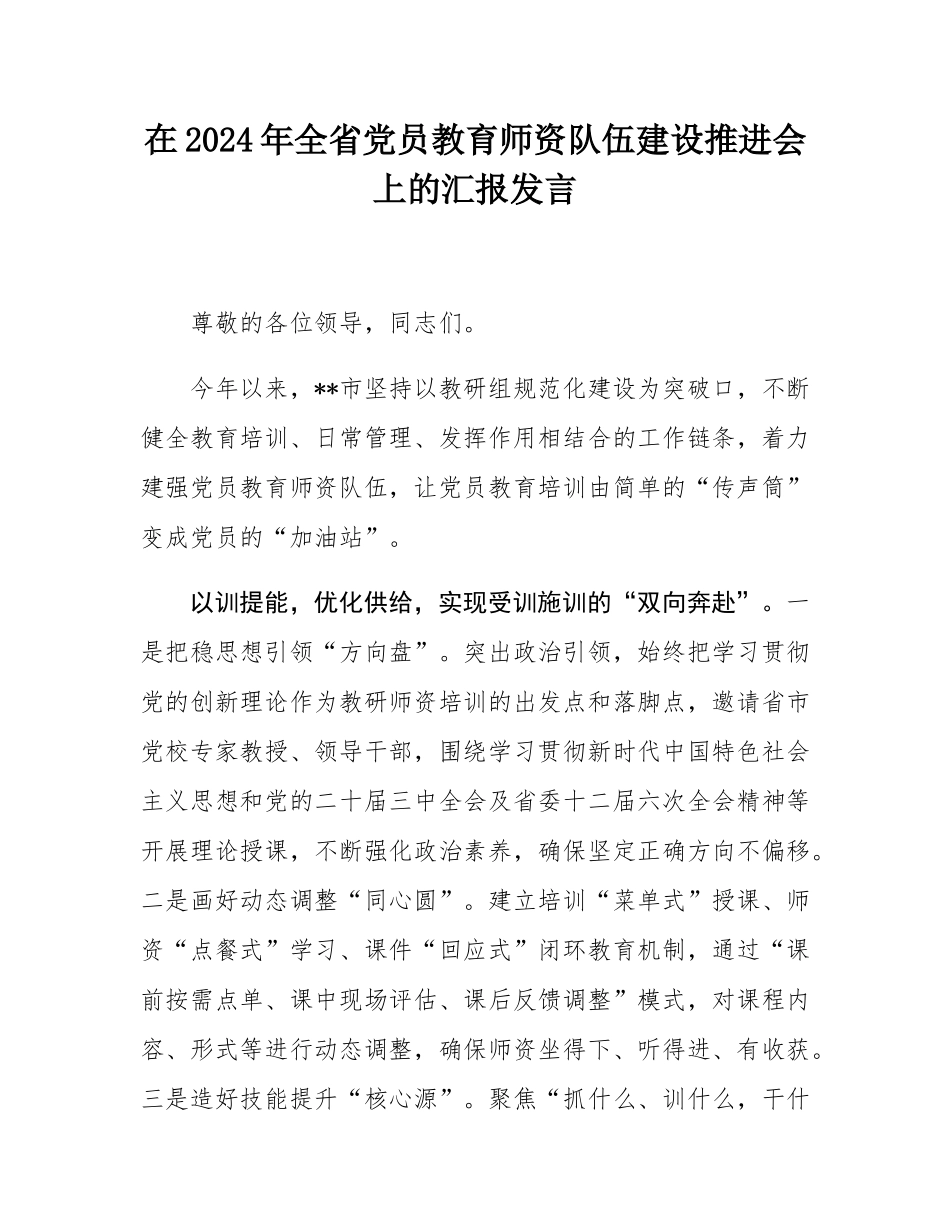 在2024年全省党员教育师资队伍建设推进会上的汇报发言.docx_第1页