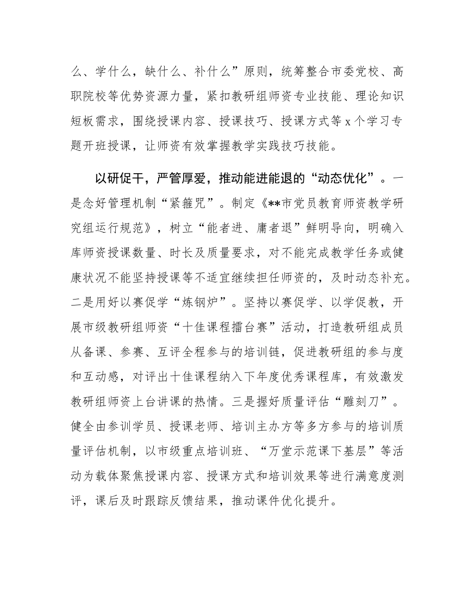 在2024年全省党员教育师资队伍建设推进会上的汇报发言.docx_第2页