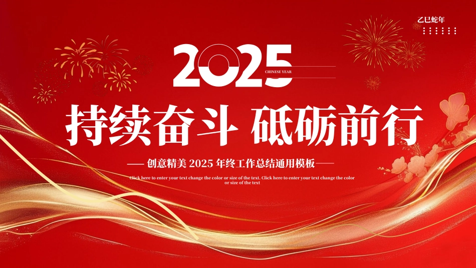 2025企业公司个人年终工作总结通用PPT模板：持续奋斗砥砺前行.pptx_第1页