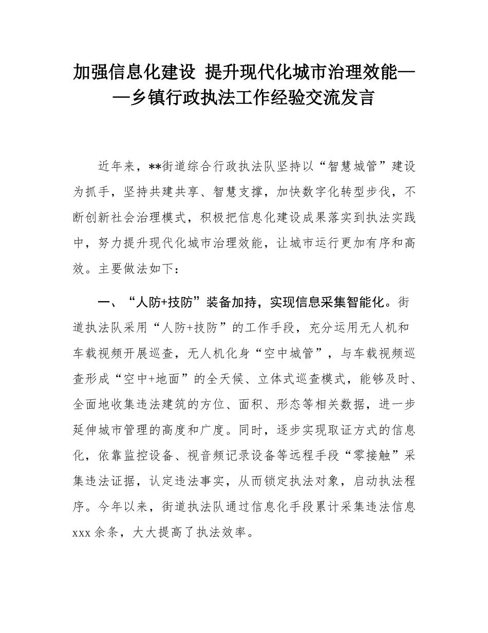 加强信息化建设 提升现代化城市治理效能——乡镇行政执法工作经验交流发言.docx_第1页