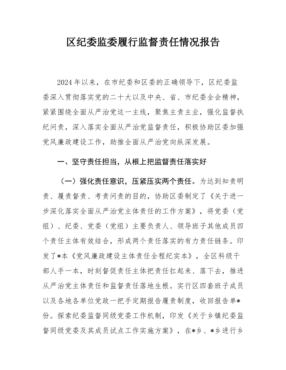 区纪委监委履行监督责任情况报告.docx_第1页