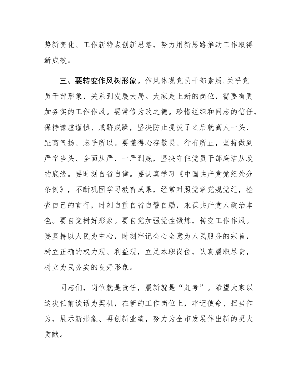 在干部任前谈话会上的讲话.docx_第3页