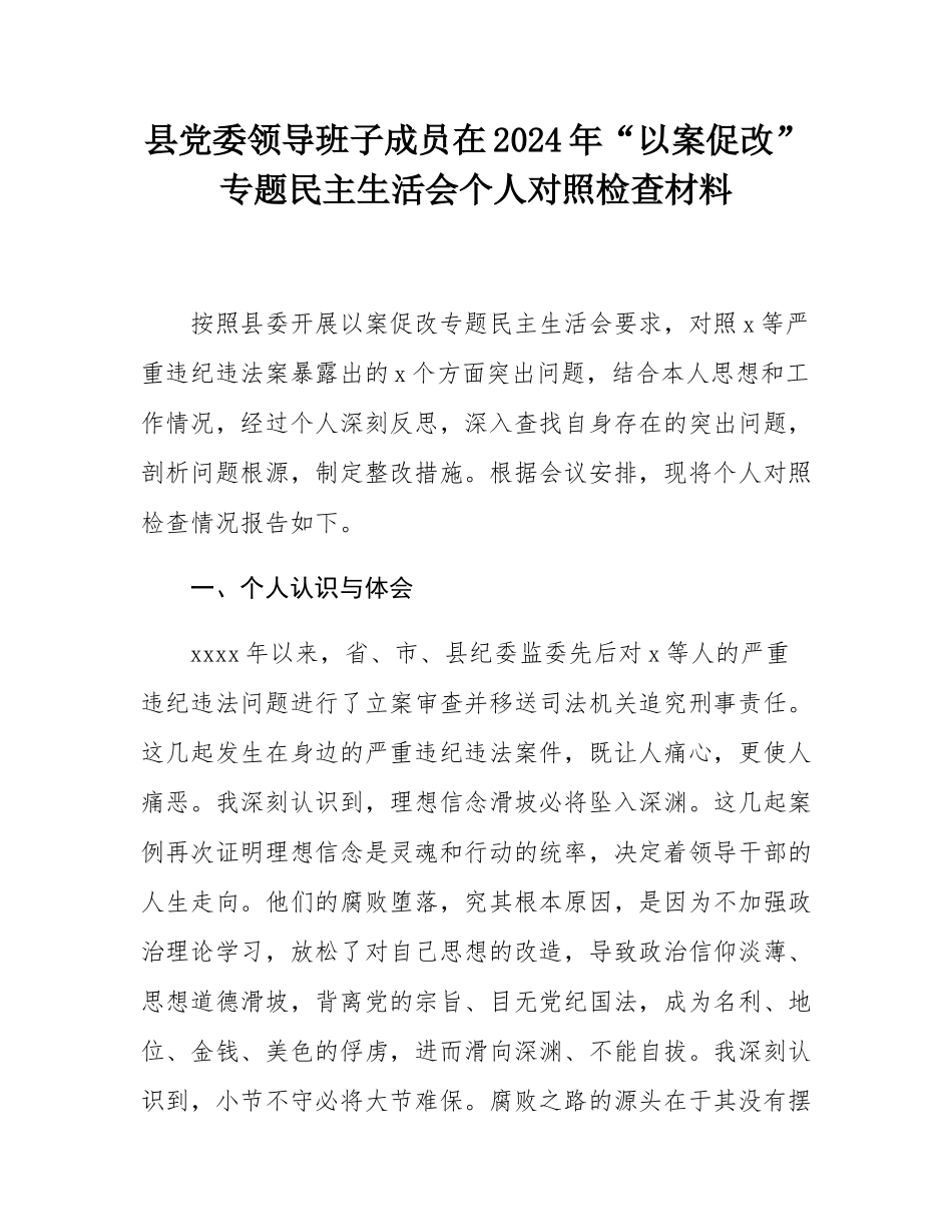 县党委领导班子成员在2024年“以案促改”专题民主生活会个人对照检查材料.docx_第1页